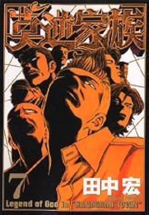 Amazon.co.jp: 莫逆家族 1 (ヤングマガジンコミックス) : 田中